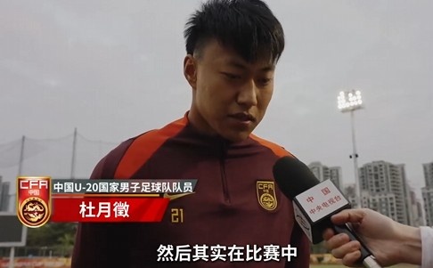  備戰(zhàn)U20亞洲杯！杜月徵：身體狀況比之前更好 每場(chǎng)比賽都要盡全力
