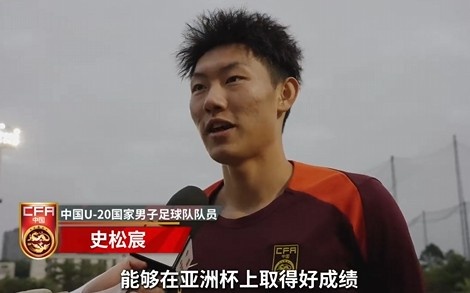  史松宸談U20亞洲杯：面對(duì)再強(qiáng)大的對(duì)手，我們也要去主導(dǎo)比賽