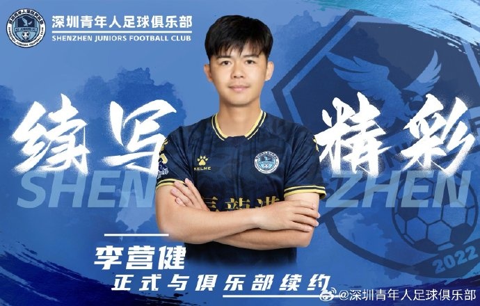  官方：中甲升班馬深圳青年人續(xù)約李營健、高康浩、溫永駿