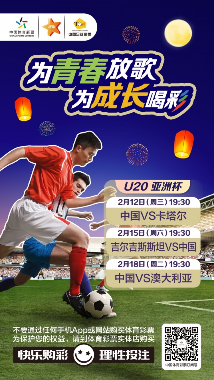  為青春放歌，為成長喝彩——國青出戰(zhàn)U20男足亞青賽