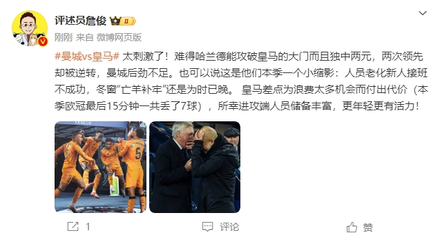 詹俊：太刺激了！曼城后勁不足也是賽季縮影 皇馬更年輕有活力