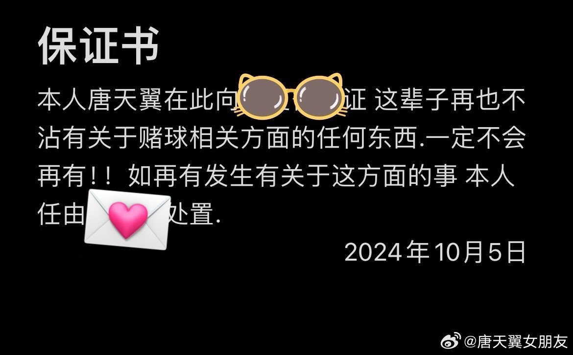  難收場！“唐天翼女友”賬號再曝聊天記錄，內(nèi)含唐天翼戒賭保證書
