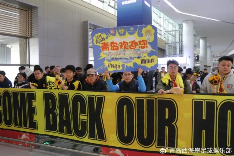  青島西海岸結(jié)束冬訓海外拉練，今天中午回國抵達青島