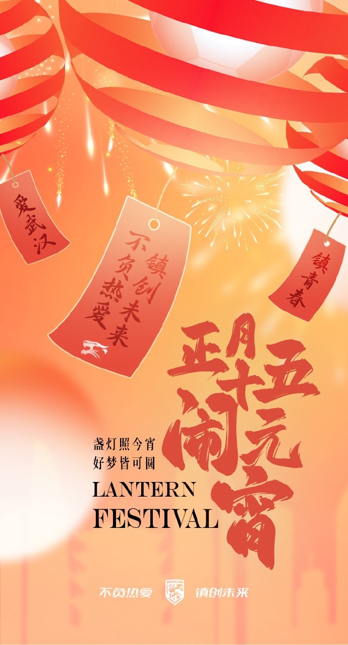  盞燈照今宵，好夢皆可圓~祝各位球迷朋友元宵節(jié)快樂！