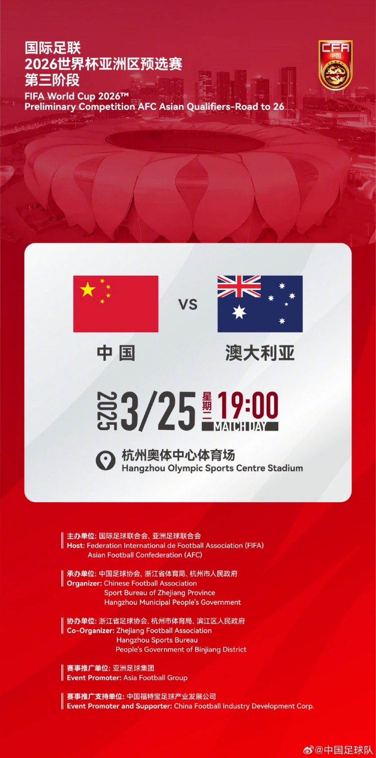  世預賽：中國VS澳大利亞，25年3月25日19:00，杭州奧體中心體育場