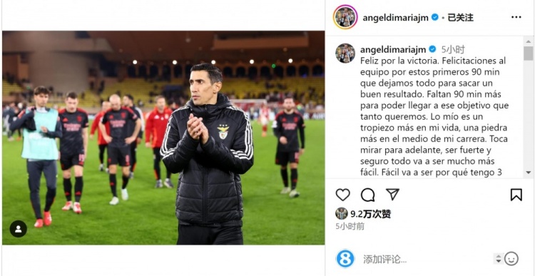  迪馬利亞社媒談傷退：祝賀球隊取勝，將努力以更強大姿態(tài)回歸