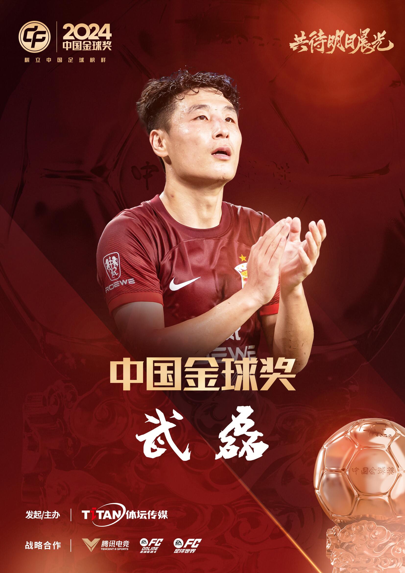  五球王！官方：武磊獲得2024中國(guó)金球獎(jiǎng)，生涯第五次當(dāng)選