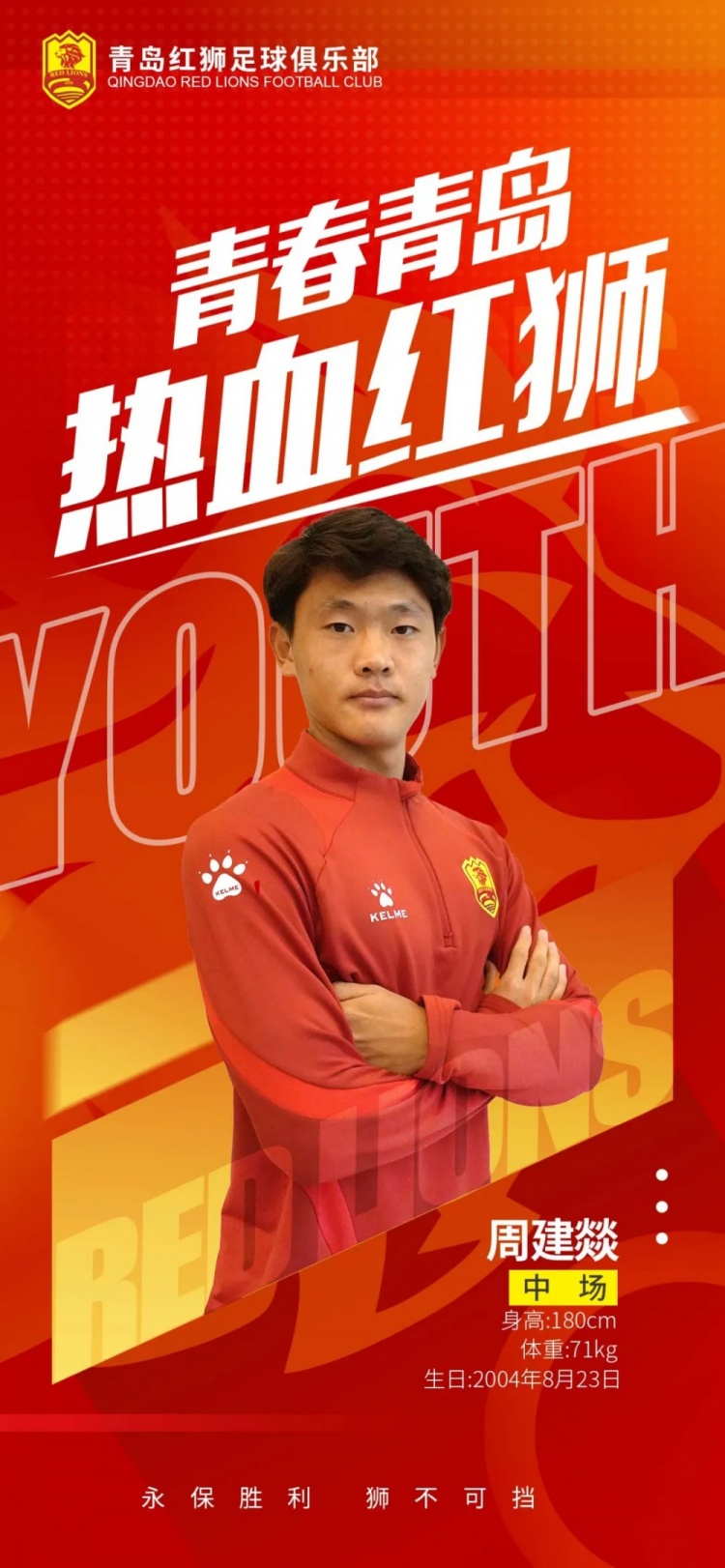  官方：青島紅獅續(xù)約周建燚、劉小琦、盛沐澤、張一軒、郝昱丞