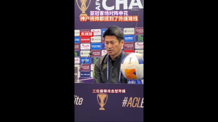 神戶主帥：申花攻擊型外援間的配合比較默契，我們需要格外關照