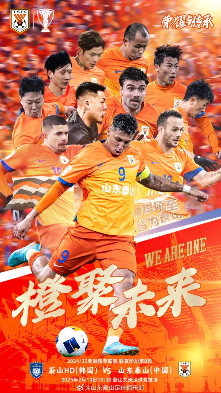  魯媒：泰山隊(duì)發(fā)布亞冠客戰(zhàn)蔚山海報(bào)，共11人上鏡暗示首發(fā)？
