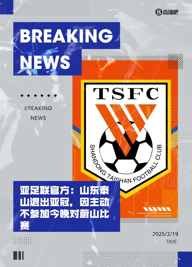  全亂套了！泰山亞冠退賽后，本屆所有比賽成績都將取消！