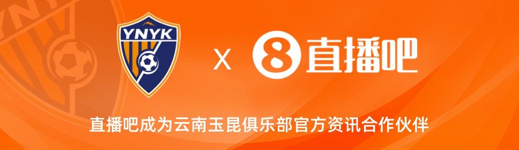  官宣！云南玉昆足球俱樂部正式入駐，直播吧成為官方資訊合作伙伴