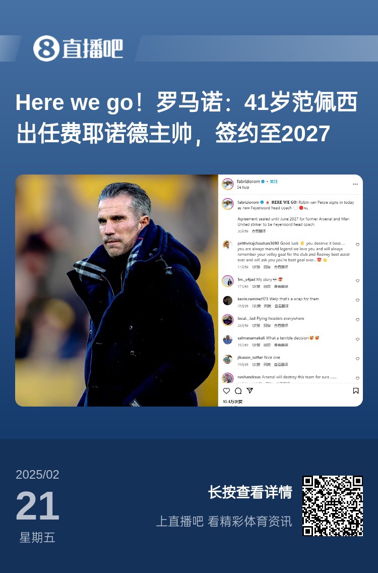  愛恨情仇！范佩西執(zhí)教費(fèi)耶諾德Here We Go，歐冠潛在對(duì)手阿森納