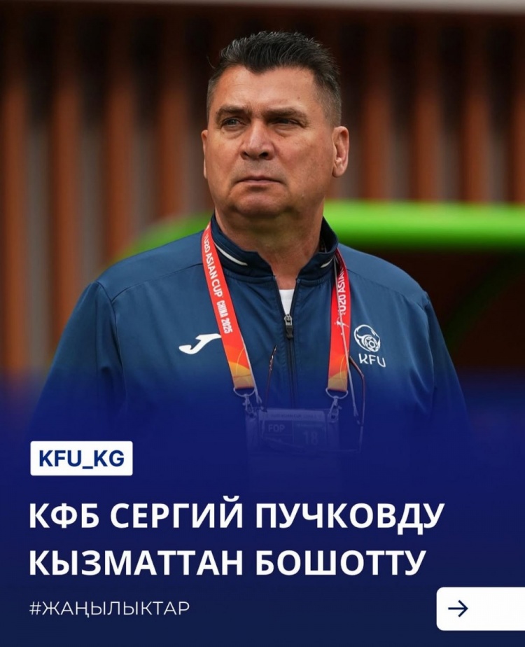  U20亞洲杯3戰(zhàn)皆負(fù)+被灌14球，吉爾吉斯斯坦U20主帥普奇科夫下課