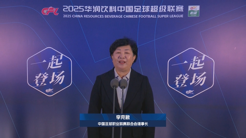  新賽季新氣象！中足聯(lián)理事長李克敏正式宣布新賽季中超開幕！