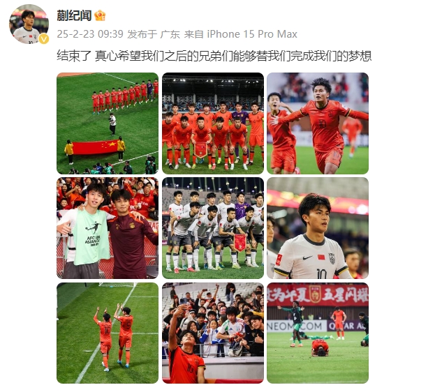 蒯紀(jì)聞：結(jié)束了，真心希望之后的兄弟們能替我們完成夢想 ???
