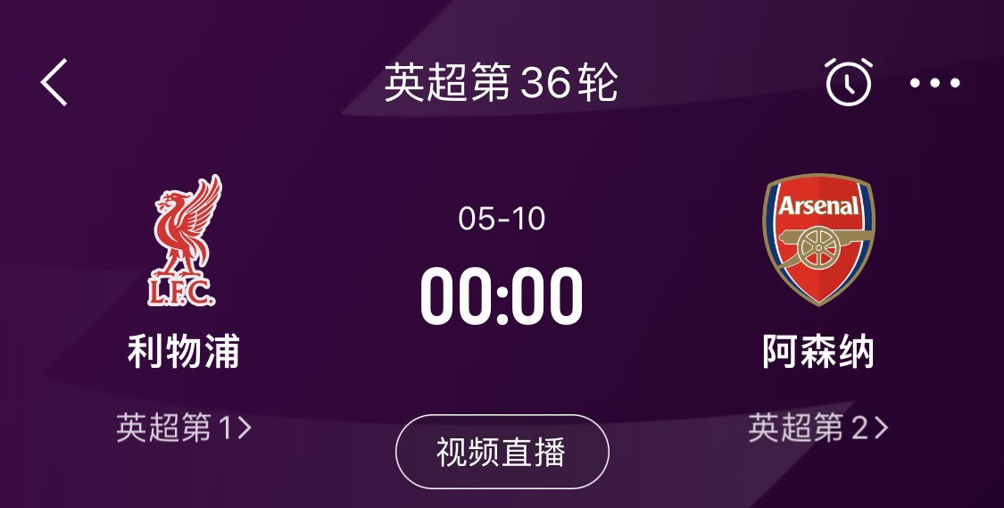  直接對(duì)話！5月10日倒數(shù)第3輪，利物浦vs阿森納，英超懸念還在嗎？