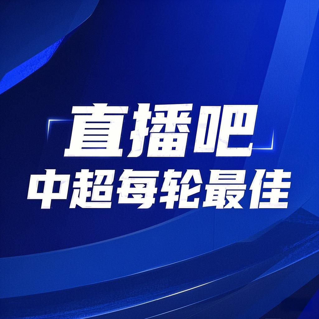  你的投票，定義英雄！【直播吧】中超第3輪最佳球員評選開啟