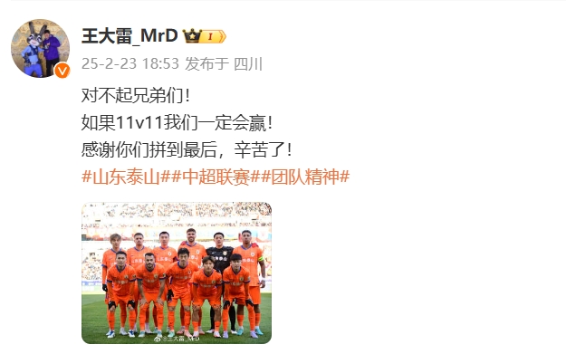  本場(chǎng)吃直紅！王大雷致歉：對(duì)不起兄弟們！如果11v11我們一定會(huì)贏