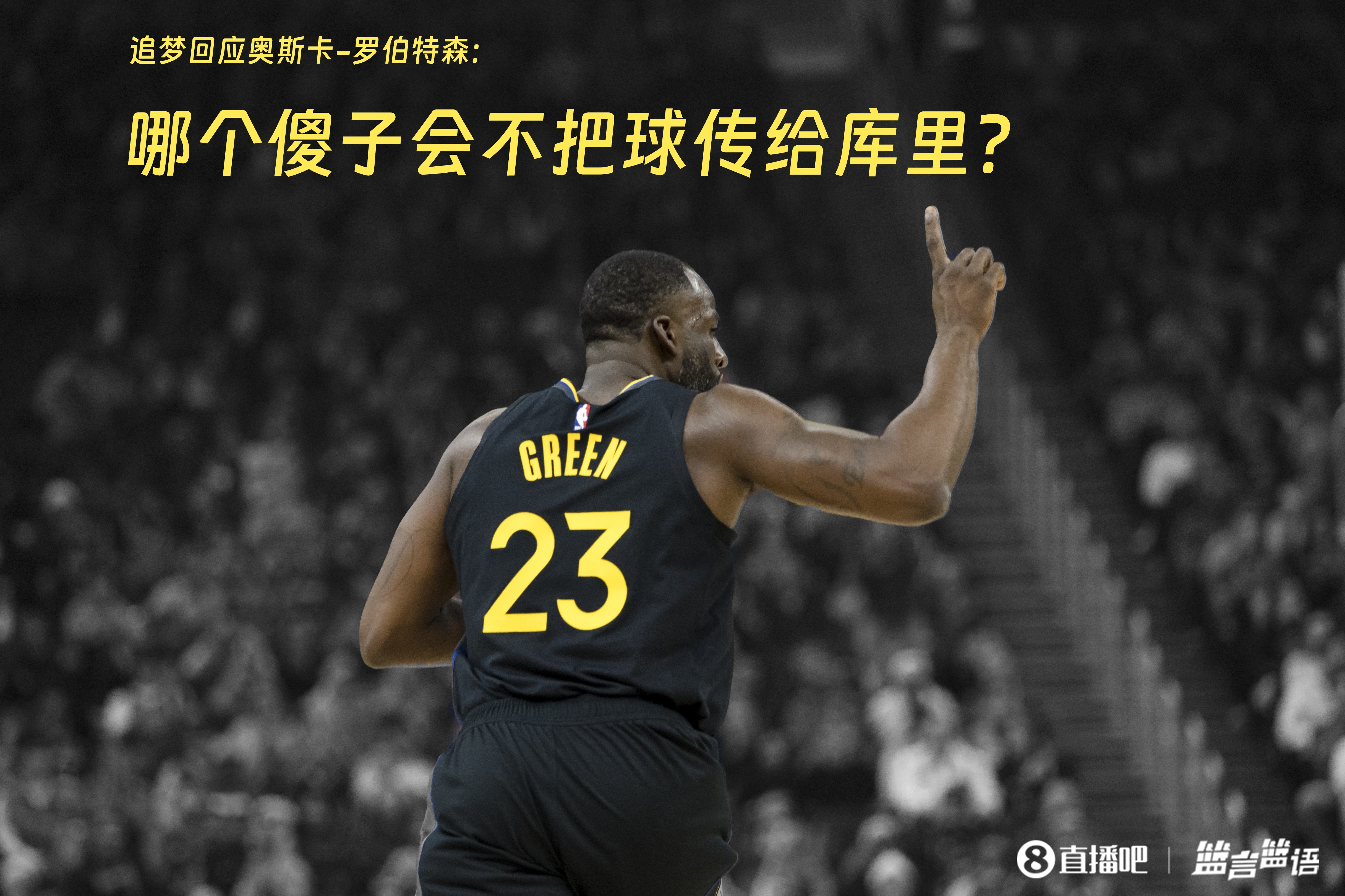  追夢(mèng)：哪個(gè)傻子會(huì)不把球傳給庫(kù)里？大O你不也是把球給賈巴爾嗎