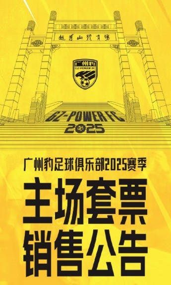  廣州豹新賽季主場(chǎng)票務(wù)公告：個(gè)人套票599元/賽季，散票最高100元