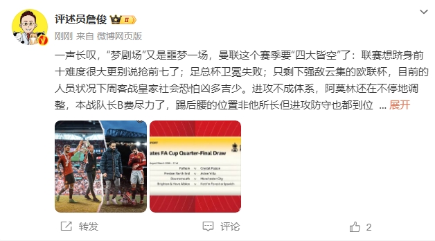  詹俊：夢劇場又是噩夢一場，曼聯(lián)要四大皆空歐聯(lián)也兇多吉少