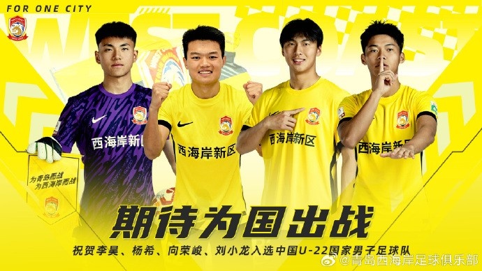  李昊、楊希、向榮峻和劉小龍入選U22國足，青島西海岸發(fā)文祝賀