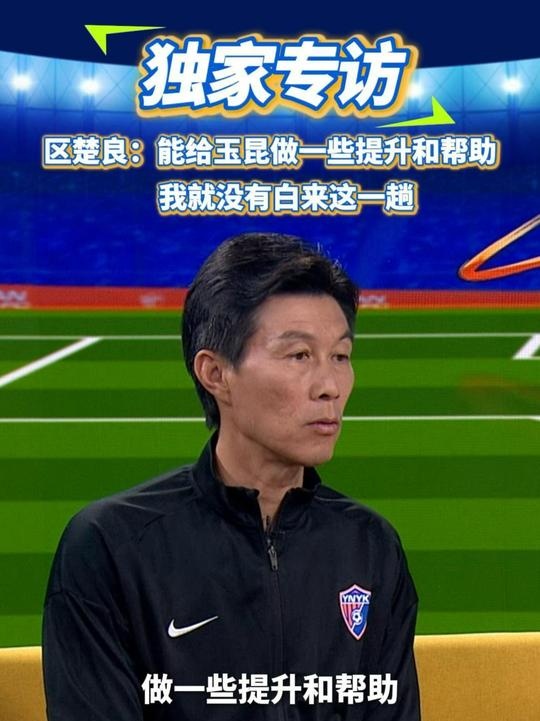  區(qū)楚良：能給玉昆做一些提升和幫助，我就沒有白來這一趟