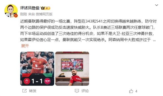  詹?。郝?lián)近期踢得最好的一場 紅軍9場再拿16分就能奪冠！