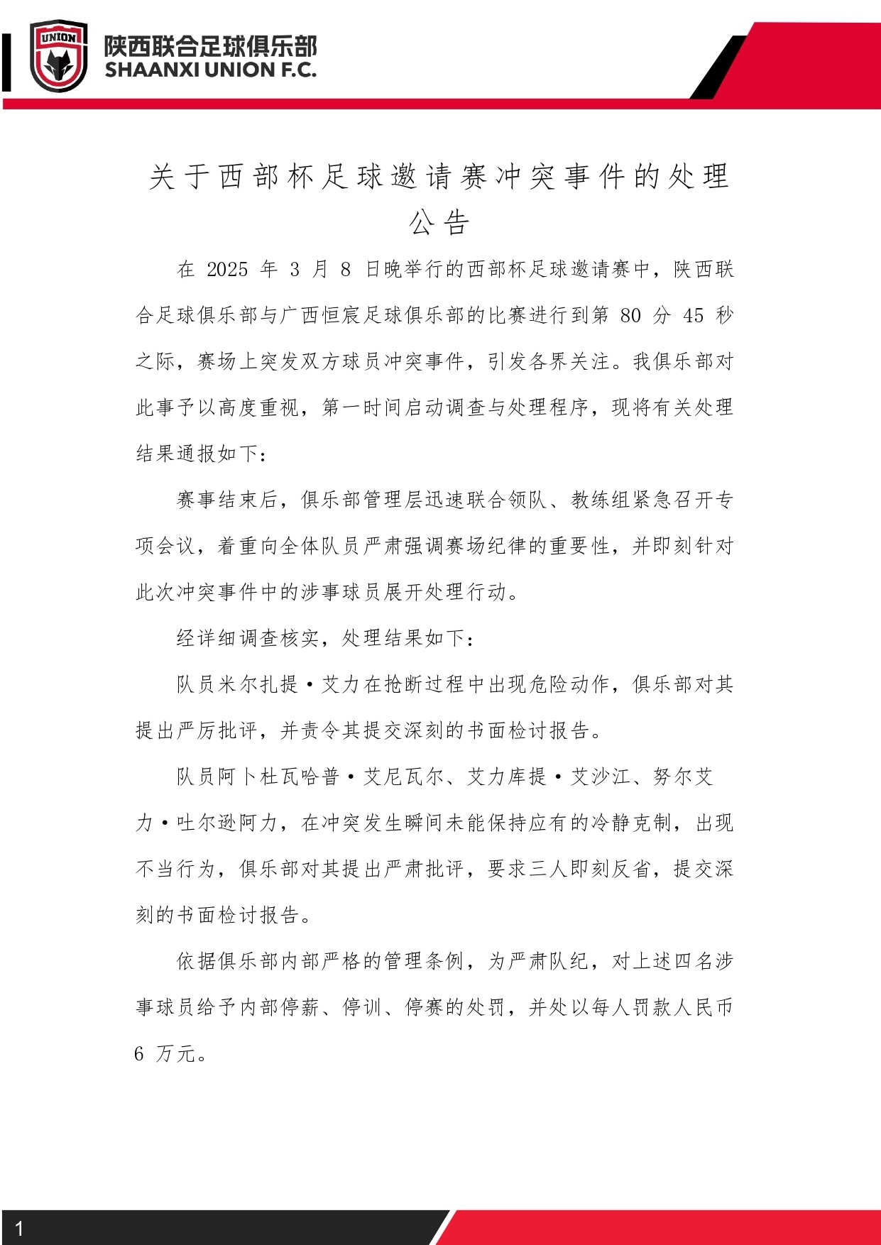 西部杯沖突后續(xù)！陜西聯(lián)合官方：四名涉事球員三停，并罰款6萬(wàn)元