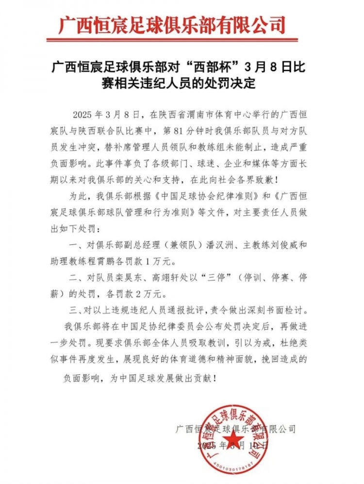  廣西恒宸官方：西部杯沖突兩相關(guān)球員三停罰2萬，主帥等三人罰1萬