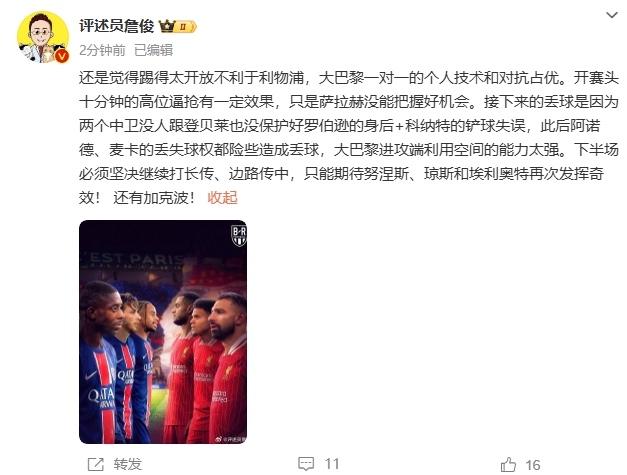  詹俊半場發(fā)文：還是覺得踢得太開放不利于利物浦，巴黎一對一占優(yōu)