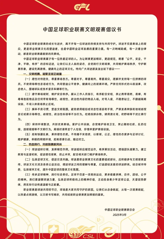  中國足球職業(yè)聯(lián)賽文明觀賽倡議書發(fā)布，提倡球迷文明觀賽