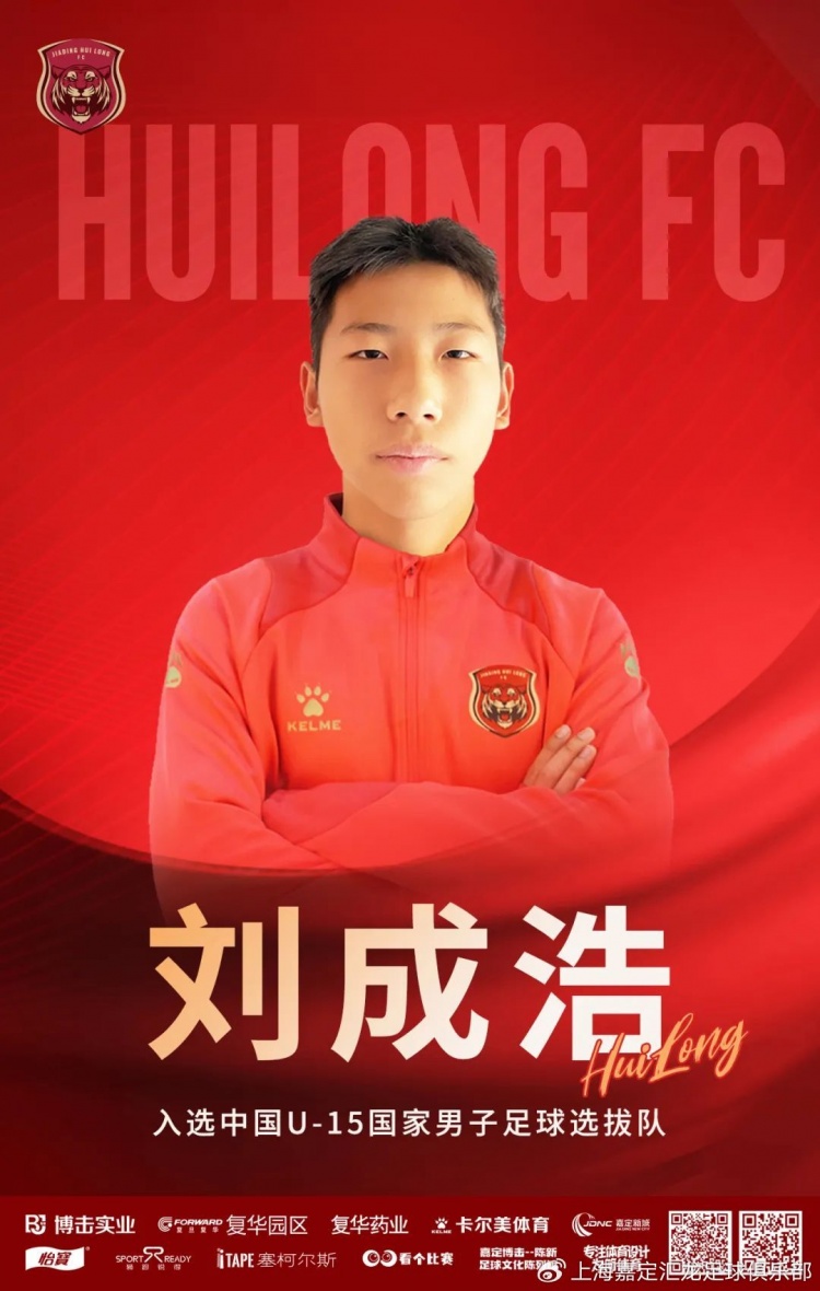  青訓(xùn)動(dòng)態(tài)|球員劉成浩入選U15國(guó)家男子足球選拔隊(duì)赴英拉練大名單