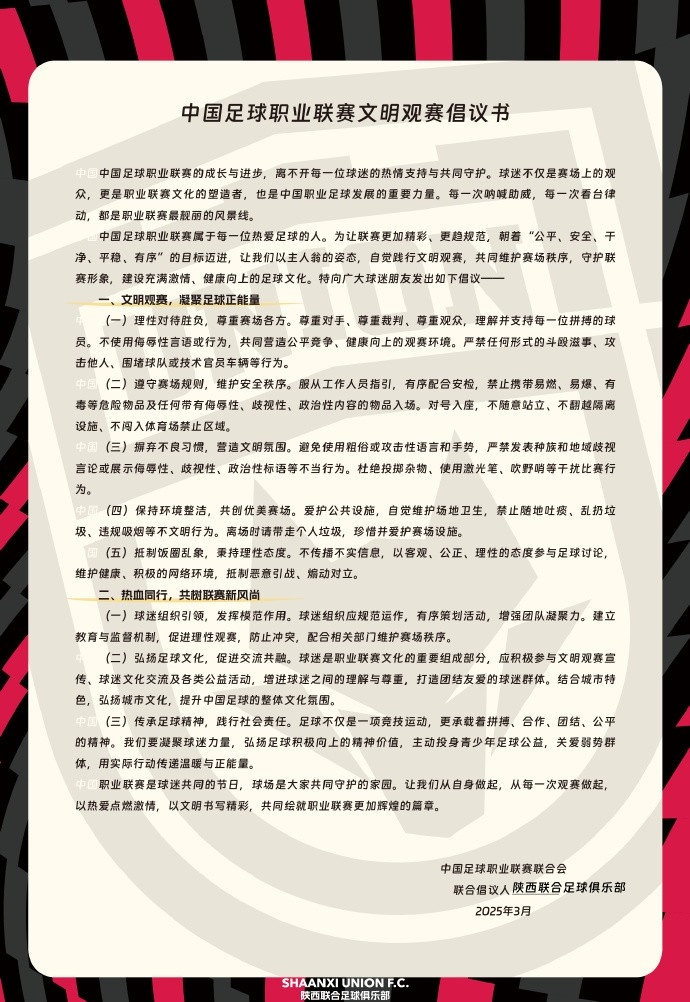  讓我們從自身做起，從每一次觀賽做起，共同打造我的文明賽場