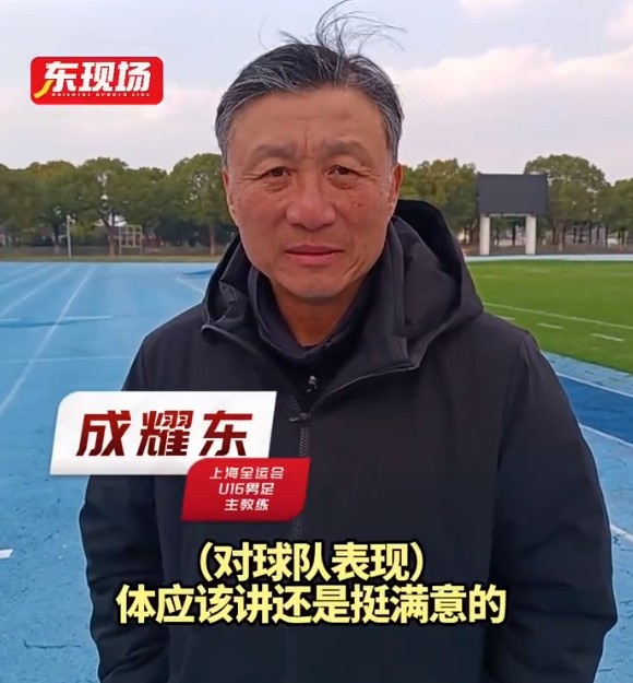  上海U16男足晉級(jí)全運(yùn)會(huì)決賽圈，主帥成耀東：對(duì)球隊(duì)表現(xiàn)挺滿意