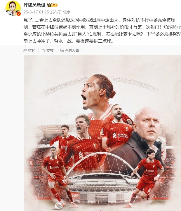  利物浦狀態(tài)低迷，詹俊半場(chǎng)發(fā)文：懸了...還沒從歐冠出局中走出來