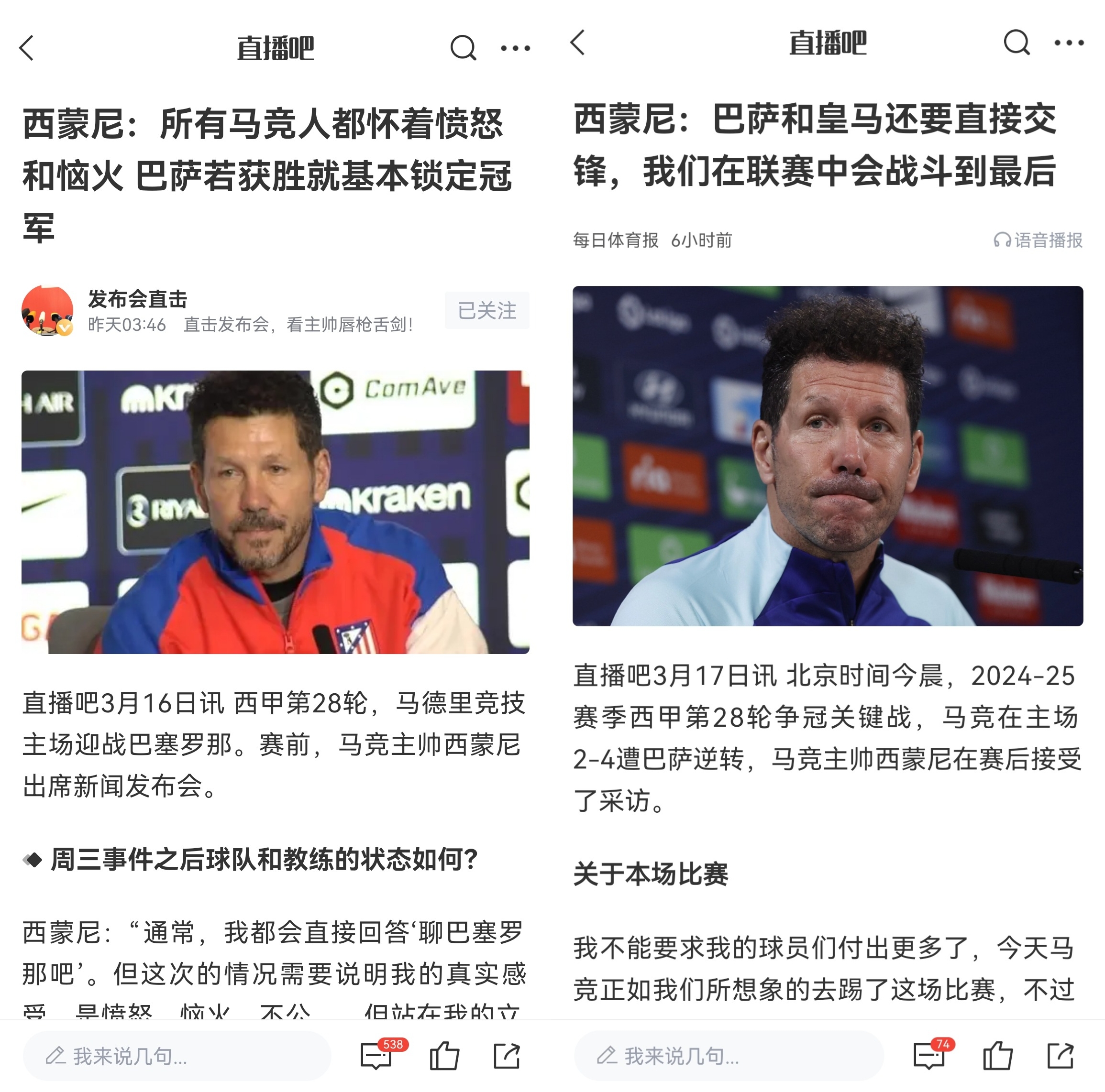  西蒙尼賽前稱(chēng)巴薩取勝基本奪冠，賽后表態(tài)皇薩還要踢我們還有希望