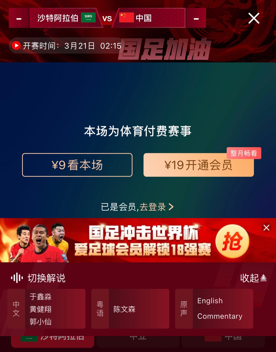  轉(zhuǎn)播平臺顯示，國足客戰(zhàn)沙特9元付費直播，日韓等場次同樣付費