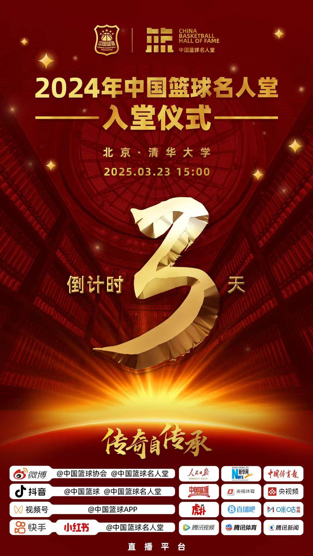  倒計(jì)時(shí)3天！2024年中國(guó)籃球名人堂入堂儀式將于3月23日在清華舉行