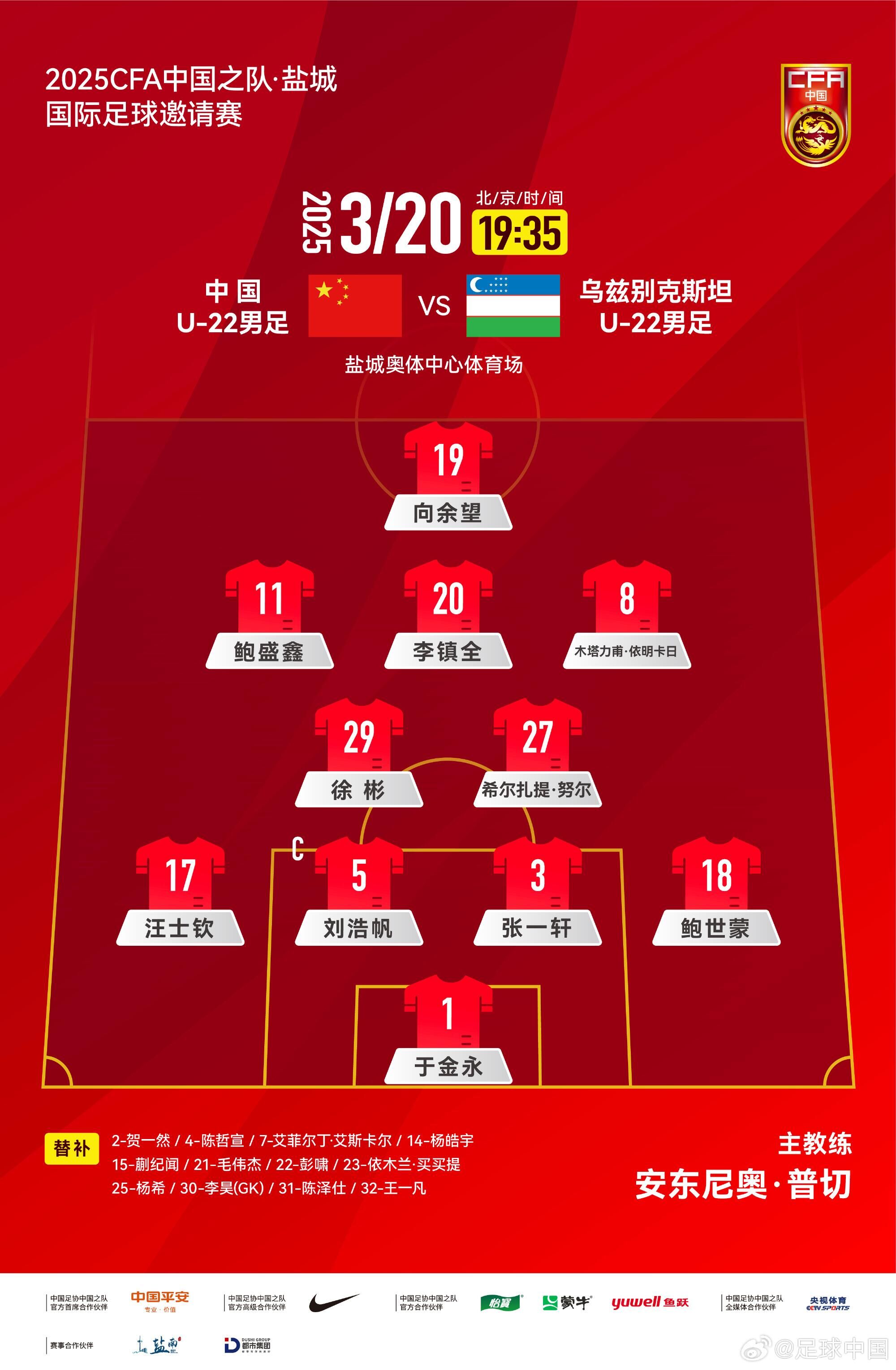  中國(guó)U-22男足VS烏茲別克斯坦U-22男足，中國(guó)隊(duì)首發(fā)名單出爐
