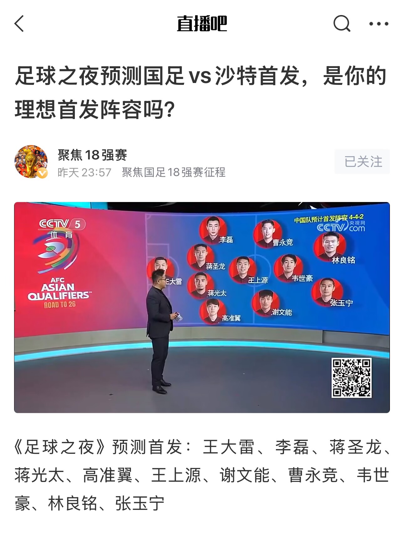  《足球之夜》的厚重！足夜預(yù)測(cè)國(guó)足首發(fā)全對(duì)，甚至場(chǎng)上位置都全中