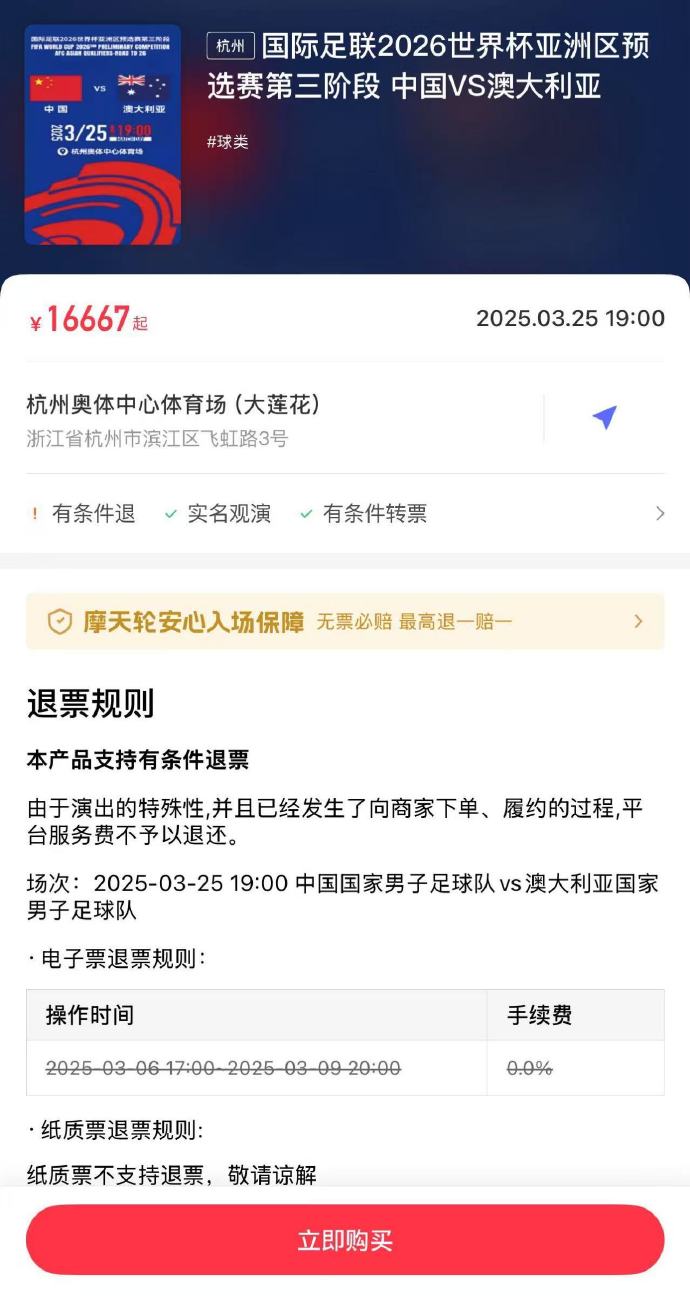  夸張！國足主場對澳大利亞票價被炒到16667元