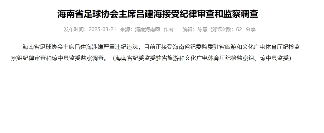  涉嫌嚴重違紀違法，海南省足協(xié)主席呂建海正在接受調(diào)查