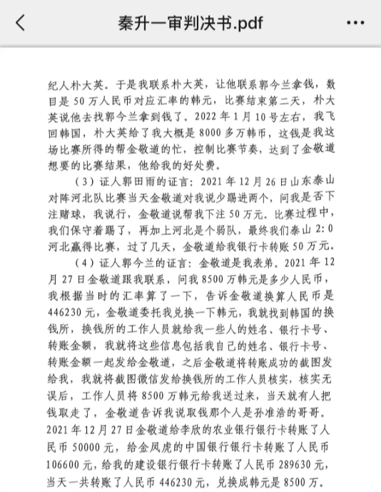  網傳郭田雨證詞：金敬道問我是否賭球我說行，事后給我轉了50萬