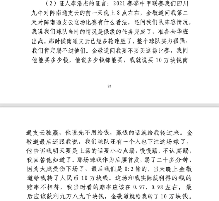  前四川九牛球員：對南通賽前金敬道問我買不買球，讓我別認(rèn)真踢