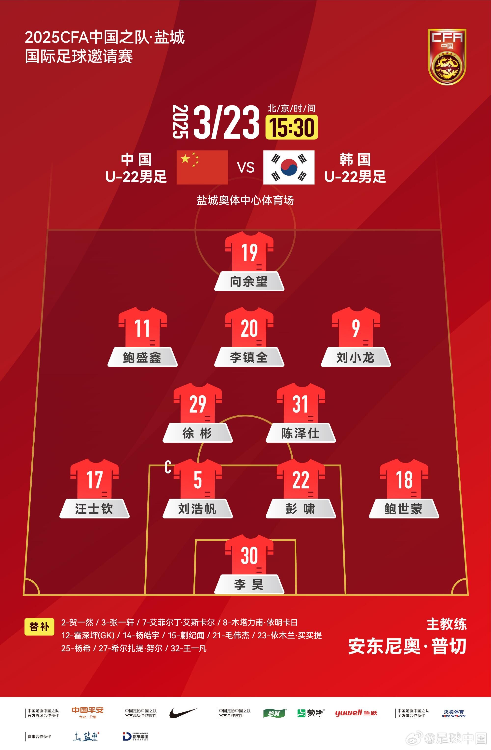  U22國(guó)足vs韓國(guó)首發(fā)：汪士欽、徐彬首發(fā)，依木蘭、蒯紀(jì)聞替補(bǔ)