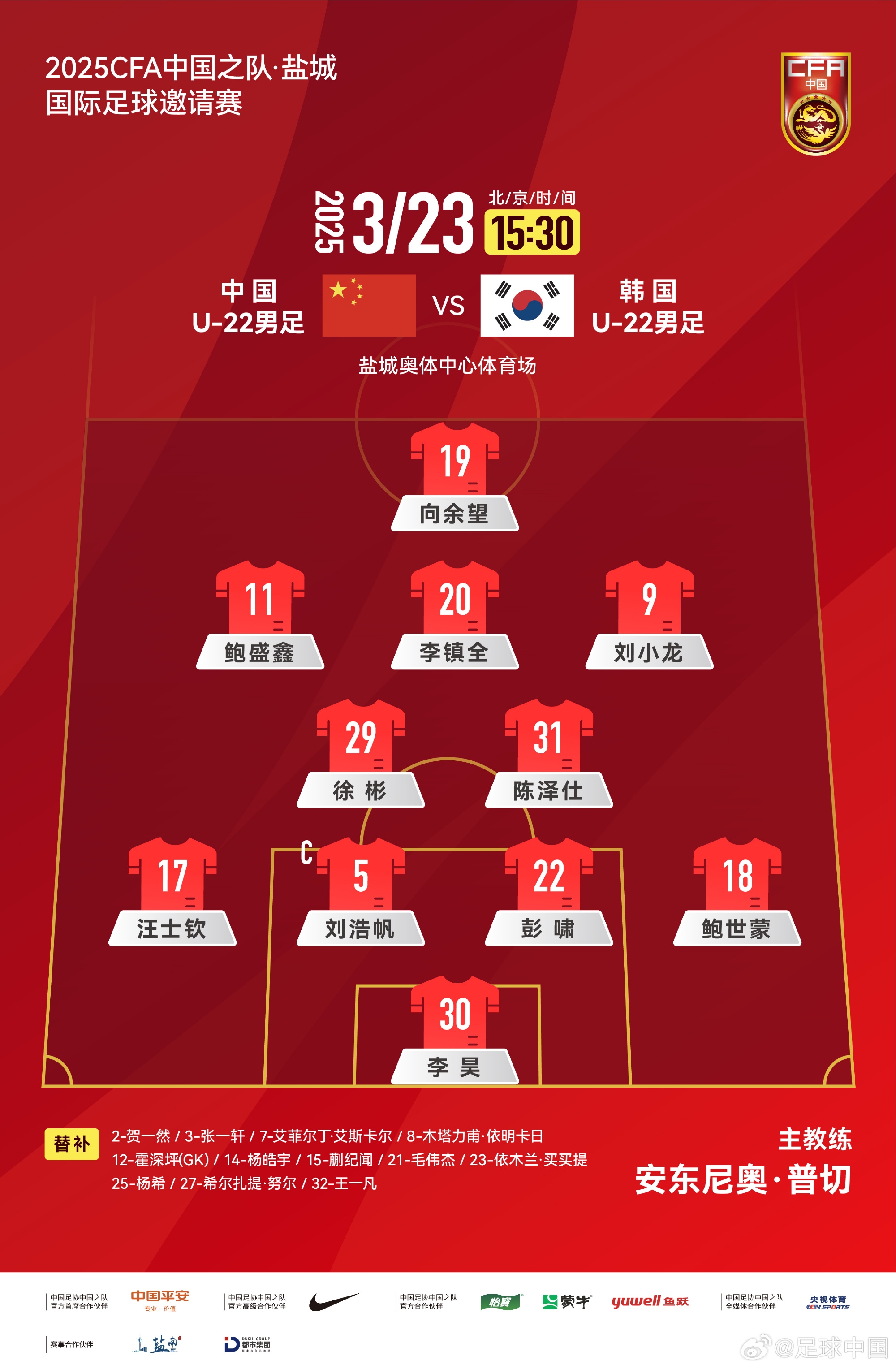  鹽城四國賽，中國U-22男足對陣韓國U-22男足，中國隊首發(fā)陣容