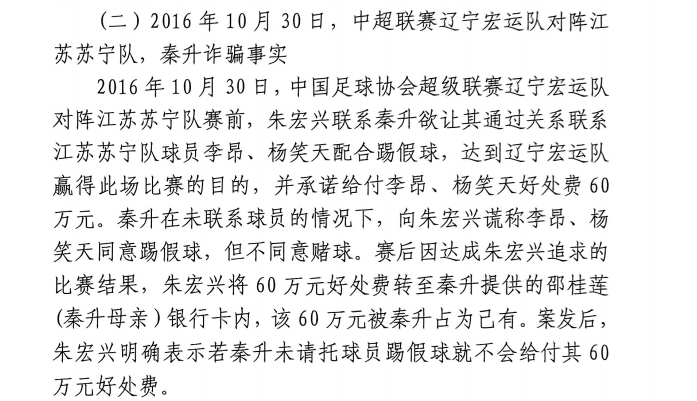  網(wǎng)傳判決書：秦升未聯(lián)系李昂、楊笑天謊稱其同意踢假球，騙取60萬