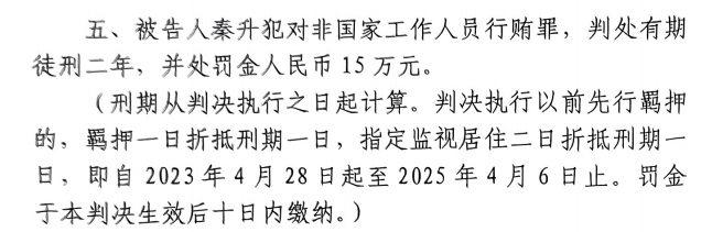  4月6日釋放！網(wǎng)傳秦升被判2年罰款15萬，沒收行賄違法所得90萬